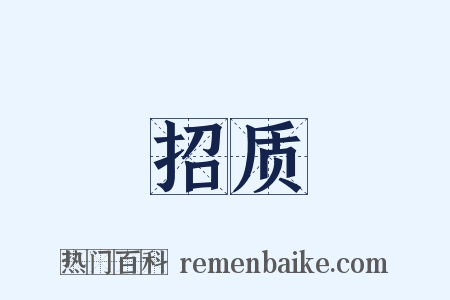 招质是什么意思的图片
